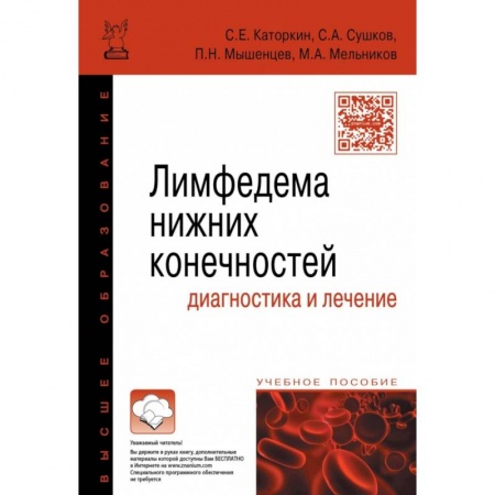 Медицина. Фармакология, книга Лимфедема нижних конечностей: диагностика и лечение. Учебное пособие купить по скидке