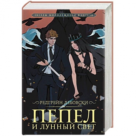 Русское фэнтези, книга Пепел и Лунный свет купить по скидке