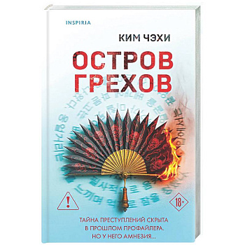 Остров грехов