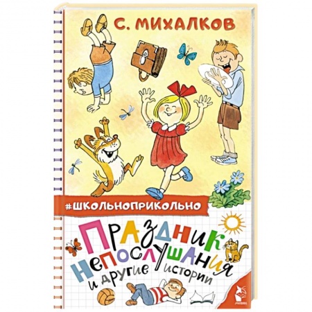 Повести и рассказы о детях, книга Праздник непослушания и другие истории купить по скидке