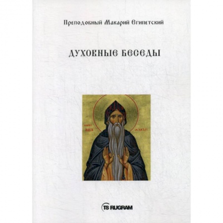 Духовная литература, книга Духовные беседы купить по скидке