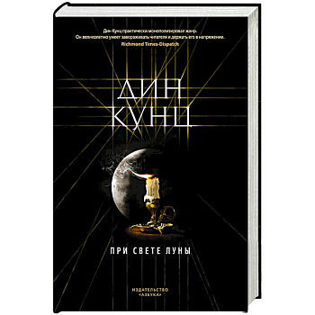При свете луны При свете луны