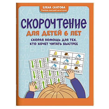 Скорочтение для детей 6 лет Скорочтение для детей 6 лет