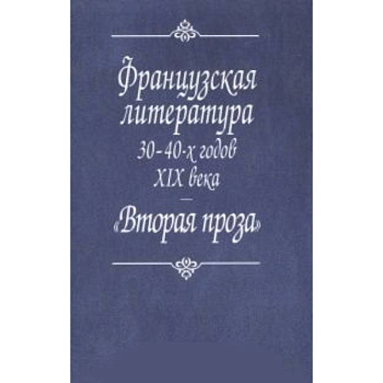 Французская литература 30-40-х годов XIX века. 'Вторая проза' Французская литература 30-40-х годов XIX века. 'Вторая проза'