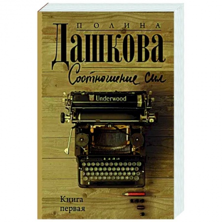 Боевики, военные, книга Соотношение сил. Книга 1 купить по скидке