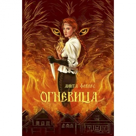 Русское фэнтези, книга Огневица купить по скидке