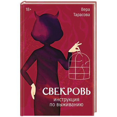 Психология общения. Межличностные коммуникации, книга Свекровь: инструкция по выживанию купить по скидке