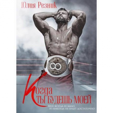 Русская современная проза, книга Когда ты будешь моей купить по скидке