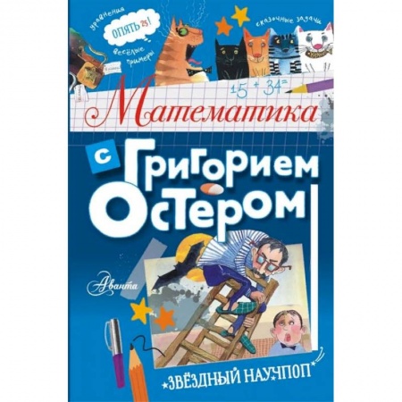 Технические науки. Транспорт, книга Математика с Григорием Остером купить по скидке