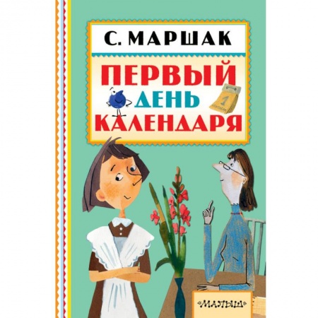 Сказки отечественных писателей, книга Первый день календаря купить по скидке