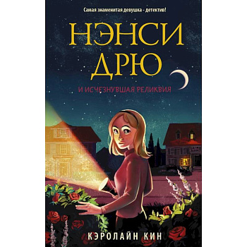 Нэнси Дрю и исчезнувшая реликвия