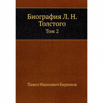 Биография Л. Н. Толстого. Том 2