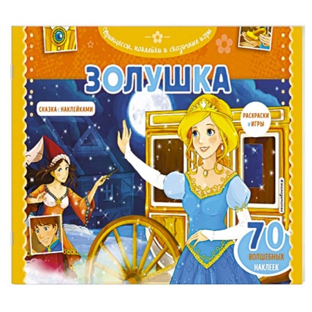 Герои сказок и книг, книга Золушка. Раскраски, игры + 45 наклеек купить по скидке