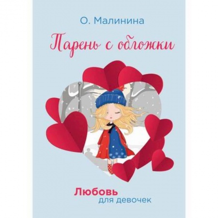 Современная художественная проза, книга Парень с обложки купить по скидке