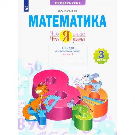 Математика. Алгебра. Геометрия, книга Математика. 3 класс. Тетрадь проверочных работ. Что я знаю. Что я умею. В 2-х частях. Часть 1 купить по скидке