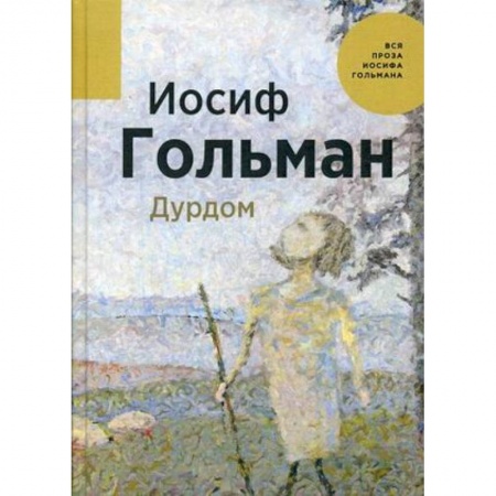 Русская современная проза, книга Дурдом купить по скидке