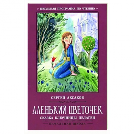 Произведения школьной программы, книга Аленький цветочек. Сказка ключницы Пелагеи купить по скидке