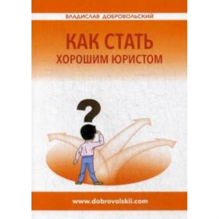 Право. Юридические науки, книга Как стать хорошим юристом купить по скидке