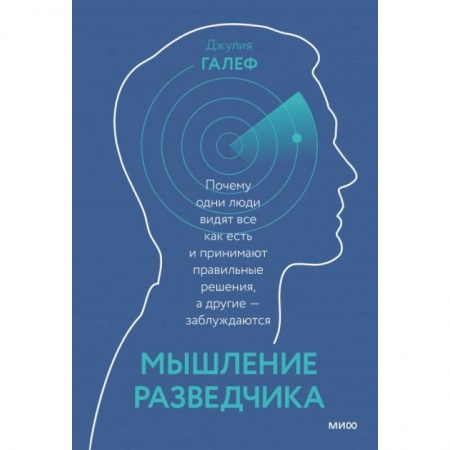 Психология, книга Мышление разведчика. Почему одни люди видят всё как есть и принимают правильные решения, а другие - заблуждаются купить по скидке