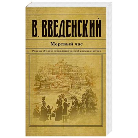 Детективы, триллеры, книга Мертвый час купить по скидке