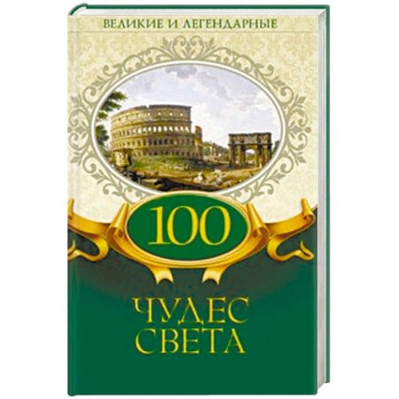 Загадки и тайны истории, книга 100 чудес света купить по скидке
