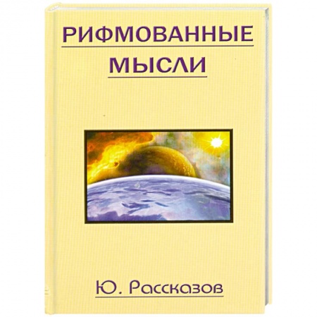Книги, книга Рифмованные мысли купить по скидке