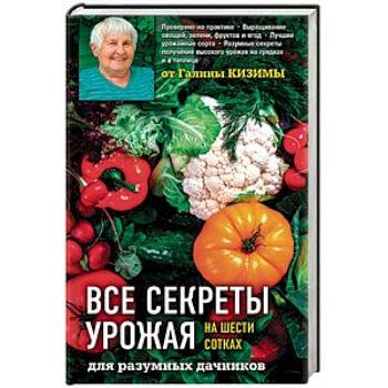 Все секреты урожая на шести сотках для разумных дачников от Галины Кизимы
