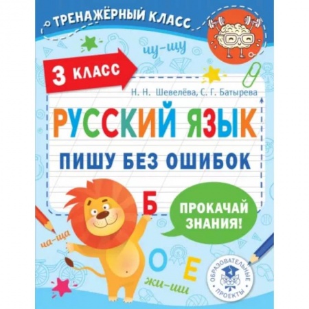Русский язык, книга Русский язык. Пишу без ошибок. 3 класс купить по скидке