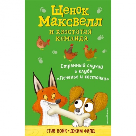 Приключения. Детективы, книга Странный случай в клубе «Печенье и косточка» (выпуск 3) купить по скидке