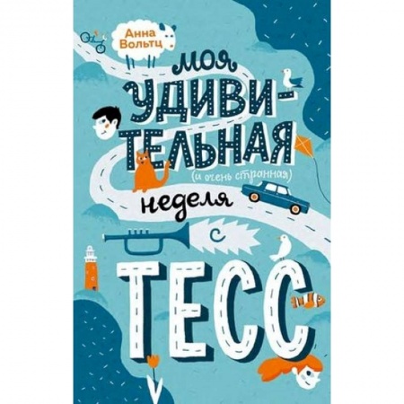 Повести и рассказы о детях, книга Моя удивительная неделя с Тесс купить по скидке