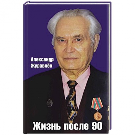 Эссе, письма, очерки, книга Жизнь после 90 купить по скидке