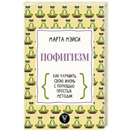 Психология личности, книга Пофигизм: как улучшить свою жизнь с помощью простых методик купить по скидке