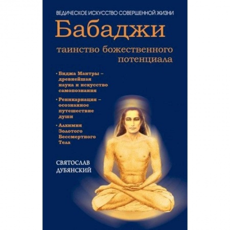 Эзотерические учения, книга Бабаджи — таинство божественного потенциала купить по скидке