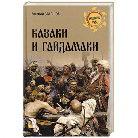 История Древней Руси. Средневековье, книга Казаки и гайдамаки купить по скидке