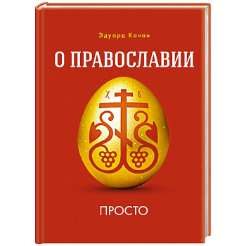 О Православии просто