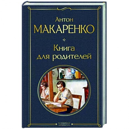 Воспитание и педагогика, книга Книга для родителей купить по скидке