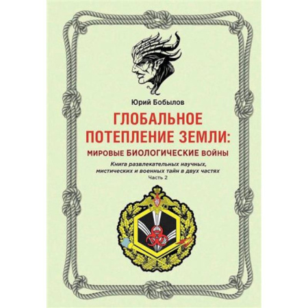 Науки о Земле, книга Глобальное потепление земли: мировые биологические войны купить по скидке
