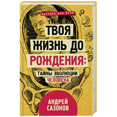 Женское здоровье, книга Твоя жизнь до рождения: тайны эволюции человека купить по скидке