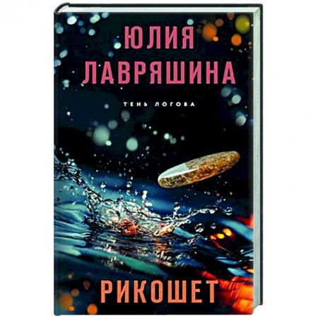 Отечественный женский детектив, книга Рикошет купить по скидке