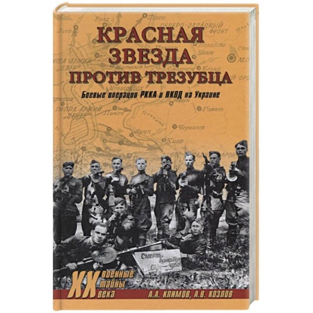 Спецслужбы, спецназ, разведка, книга Красная звезда против трезубца. Боевые операции РККА и НКВД на Украине купить по скидке