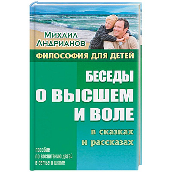 Беседы о высшем и воле в сказках и рассказах Беседы о высшем и воле в сказках и рассказах