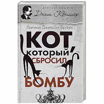 Кот, который сбросил бомбу