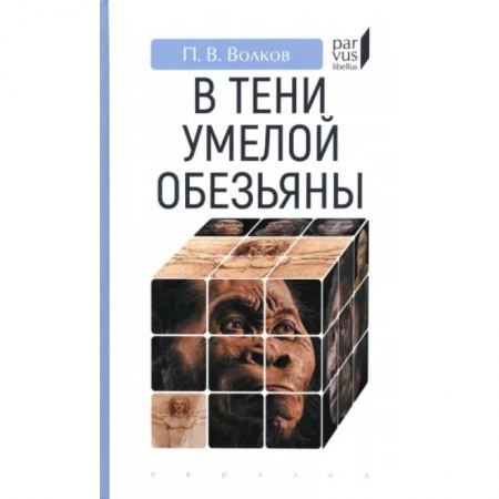 Первобытное общество, книга В тени умелой обезьяны купить по скидке