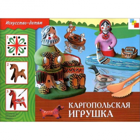 Книги, книга Каргопольская игрушка купить по скидке