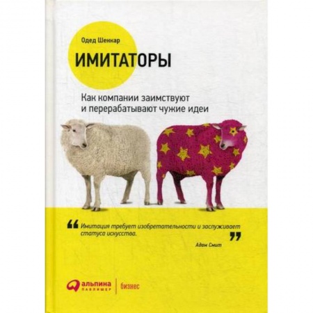 Деловая литература. Право. Психология, книга Имитаторы купить по скидке