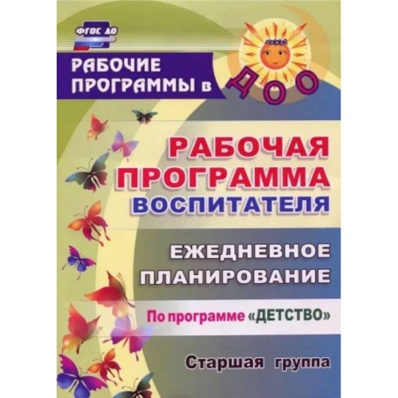 Дошкольное воспитание, книга Рабочая программа воспитателя. Ежедневное планирование по программе 'Детство'. Старшая группа. ФГОС купить по скидке