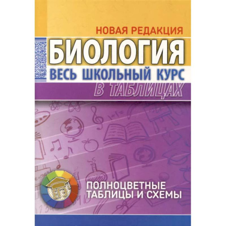 Биология, книга Биология. Весь школьный курс в таблицах купить по скидке