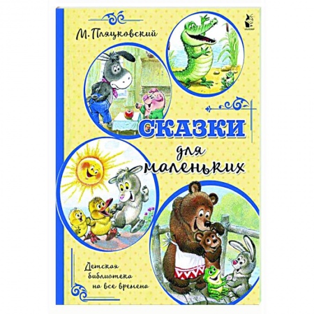 Сказки, книга Сказки для маленьких купить по скидке
