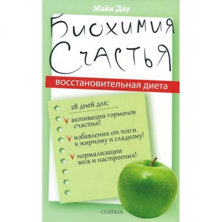 Книги, книга Биохимия счастья. Восстановительная диета купить по скидке