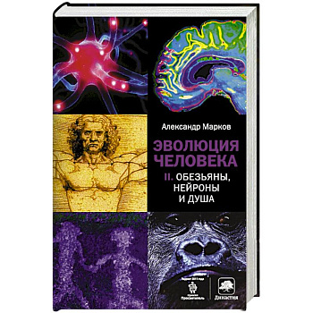 Эволюция человека. Книга  2. Обезьяны, нейроны и душа